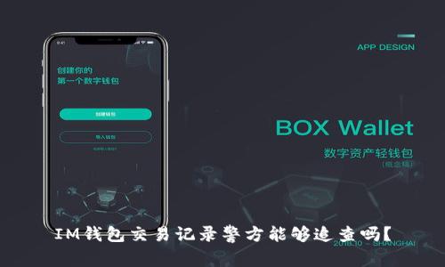 IM钱包交易记录警方能够追查吗？