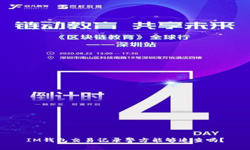 IM钱包交易记录警方能够追查吗？