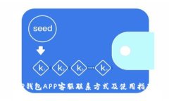 TP钱包APP客服联系方式及使用指南