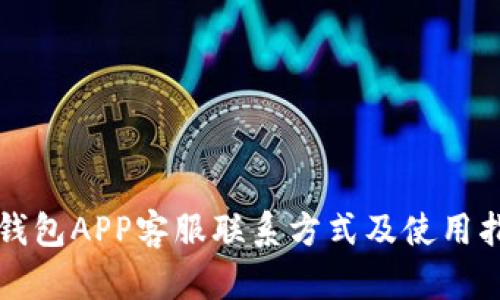 TP钱包APP客服联系方式及使用指南