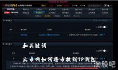 和关键词火币网如何将币提到TP钱包