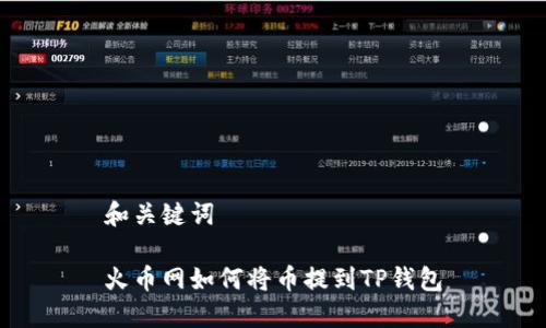 和关键词

火币网如何将币提到TP钱包