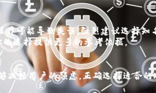   如何将华英会的热钱包转移到冷钱包？ / 

 guanjianci 华英会热钱包, 冷钱包, 加密货币安全, 钱包转移 /guanjianci 

引言
随着加密货币的普及，很多投资者开始意识到保护资产安全的重要性。在这个过程中，热钱包和冷钱包的概念频繁出现。热钱包是在线的，加密货币可以快速交易；而冷钱包则是离线的，提供了更高的安全性，但相对交易速度较慢。如果你在华英会平台上使用热钱包，考虑将资产转移至冷钱包，本文将深入探讨这一过程和相关问题。

热钱包与冷钱包的区别
首先，了解热钱包和冷钱包的基本区别是非常重要的。热钱包通常是连接互联网的数字钱包，如在线交易所、手机应用等，方便用户进行日常交易。然而，由于其在线特性，热钱包面临更多安全威胁，黑客攻击、网络钓鱼等风险显著增加。
相比之下，冷钱包则是未连接互联网的设备或纸质钱包，能够有效防止黑客攻击。因此，将大部分资产储存于冷钱包中，可以大大降低资产被盗的风险。冷钱包虽然不便于快速交易，但它对于长期投资者来说是一个更安全的选择。

华英会热钱包转冷钱包的步骤
如果你决定将华英会的热钱包资产转移到冷钱包，以下是一般的步骤：
ol
    listrong准备你的冷钱包：/strong购买并设置好一款安全可靠的冷钱包，如硬件钱包，并确保遵循使用指南。常见的冷钱包产品包括Ledger和Trezor。/li
    listrong登录华英会账户：/strong打开华英会官方网站，使用你的账户信息登录。/li
    listrong选择提现或转账功能：/strong在你的热钱包界面中，找到提现或转账的选项。通常会有“转账到其他钱包”或“提现”选项。/li
    listrong输入冷钱包地址：/strong在转账选项中，输入你冷钱包的地址。确保地址准确无误，任何错误可能导致资金丢失。/li
    listrong确认转账信息：/strong核对转账的金额和地址后，确认转账，并根据平台要求完成相关身份验证。/li
    listrong等待转账完成：/strong转账可能需要一定时间，视乎区块链网络的繁忙程度。确认转账后，你就可以在冷钱包中看到资产了。/li
/ol

可能遇到的问题及解决方案

1. 热钱包转账失败或无法提现
有时，用户可能在进行热钱包提现或转账时遇到失败的情况。出现这种问题的原因可能有多种，包括网络问题、平台设置问题或钱包地址错误。
解决方案包括：首先检查网络连接是否正常。如果网络良好，则应检查转账的金额是否符合华英会的最低提现限制。此外，也要确保填写的冷钱包地址是准确无误的，尤其是字母的大小写和字符的数量都需要严格对照。
如果问题仍然存在，可以联系华英会的客服进行咨询，客服通常会提供详细的处理措施和解决方案。

2. 冷钱包丢失或损坏怎么办？
冷钱包如硬件钱包，一旦丢失或损坏，用户将面临资产无法取回的风险。然而，大多数硬件钱包会提供恢复选项，通常是通过助记词或私钥进行恢复。
为了避免这种情况，用户应在购买冷钱包时，及时将助记词或私钥妥善保管在安全的地方，不应该将其储存在同一位置或在线上。同时，备份多份助记词，以免因忘记或丢失而无法访问资产。
如果用户的冷钱包丢失了，依据助记词可重新生成钱包，在新设备上访问资产。用户需要确保助记词不被他人获取，以免财产被盗。

3. 冷钱包和热钱包的安全性比较
冷钱包相对于热钱包来说，的确提供了更高的安全性。热钱包因为一直连接互联网，容易受到黑客攻击和网络钓鱼。而冷钱包由于离线存储，极大降低了这些风险。
然而，冷钱包并不是绝对安全的。用户应该定期检查冷钱包的设置，并保持设备的安全。一些冷钱包可能会在固件更新上暂时与互联网连接，增加了被攻击的风险。
总之，选择合适的存储方式应根据个人需求，如交易频率和安全意识。长期持有资产者，建议使用冷钱包，而频繁交易者可适度保留热钱包中的资产以供调用。

4. 冷钱包是否需要定期更新？
冷钱包并不是像软件应用那样需要频繁更新，但在使用过程中，用户还是需要关注厂商的更新通知。在某些情况下，硬件钱包的固件更新可能会提升安全性或修复bugs。
用户应该定期访问钱包制造商的官方网站，检查是否有最新的更新可用。有时，固件更新会修复漏洞，提高整体安全性。确保冷钱包的软件是最新的，可以有效防范潜在的安全风险。
但是进行固件更新时，用户务必遵循官方指南，以避免因操作不当导致的资产损失。同时，要注意备份助记词，确保在更新过程中不会遗失资金。

5. 如何选择适合自己的冷钱包？
选择冷钱包时，多数用户会考虑安全性、使用的便捷性、兼容的币种与品牌信誉等多个因素。
安全性是首选标准，需确认钱包采用了多种安全技术，如PIN码保护和恢复助记词。其次，钱包的用户界面及操作便捷性也应考虑较高，因为复杂的操作可能导致失误。强烈建议选择知名的大品牌，如Ledger和Trezor，它们在市场上有着良好的口碑和活跃的用户社区。
此外，还需要考虑你所持有的货币种类，因为并非所有冷钱包都支持所有币种，要提前了解钱包的兼容性。最后，查看相关用户评论和评测，可以为你的选择提供更多的参考依据。

结语
将华英会的热钱包转移至冷钱包是一个保护投资者资产安全的重要步骤。虽然在过程上可能会遇到各种问题，充分了解这些问题及其解决方法能够减轻用户的顾虑。正确选择适合的冷钱包，确保安全管理，加密资产不仅需智慧投资，更需有力的保障。