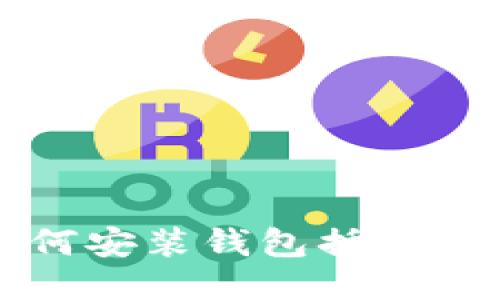 TP钱包如何安装钱包插件的详细指南