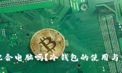 冷钱包需要配合电脑吗？冷钱包的使用与管理完