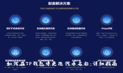 如何在TP钱包中更改代币名称：详细指南