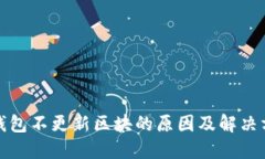 冷钱包不更新区块的原因及解决方案