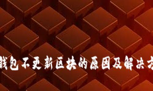 冷钱包不更新区块的原因及解决方案