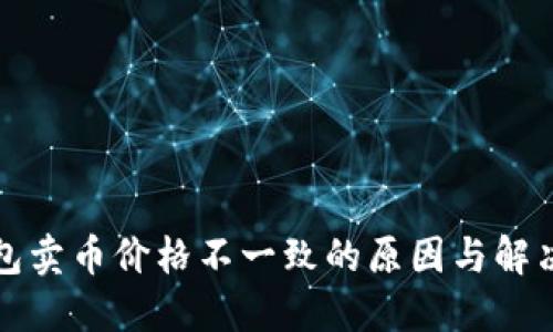TP钱包卖币价格不一致的原因与解决方案