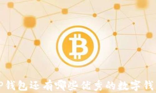 
除了TP钱包还有哪些优秀的数字钱包选择