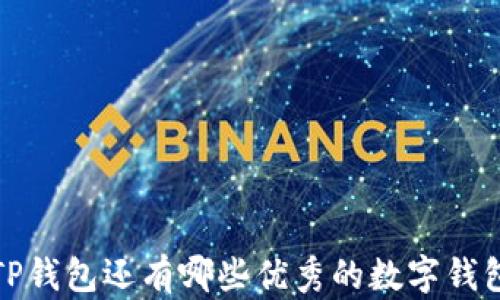 
除了TP钱包还有哪些优秀的数字钱包选择