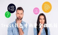 如何将Trust钱包中的资金提现到银行卡