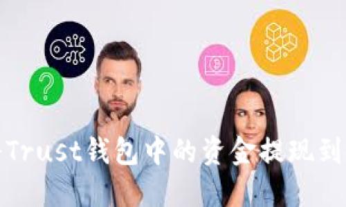 如何将Trust钱包中的资金提现到银行卡