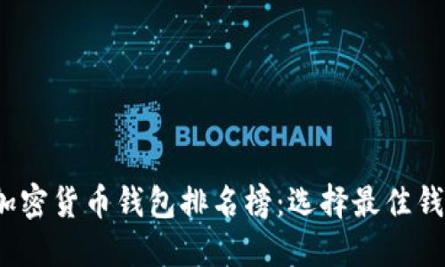 2023年十大加密货币钱包排名榜：选择最佳钱包的完整指南