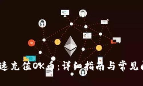 :如何快速充值OK币：详细指南与常见问题解答