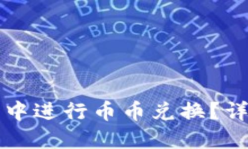 如何在TP钱包中进行币币兑换？详解步骤与技巧