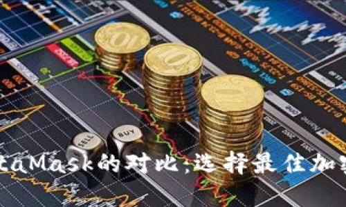 TP钱包与MetaMask的对比：选择最佳加密钱包的指南