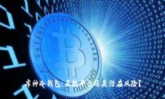 库神冷钱包：正规平台还是潜在风险？