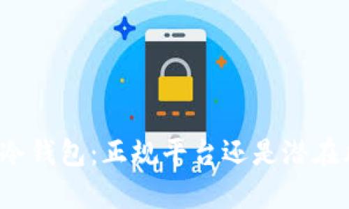 库神冷钱包：正规平台还是潜在风险？