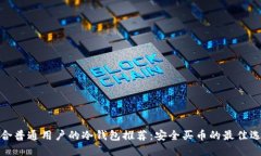 适合普通用户的冷钱包推荐：安全买币的最佳选