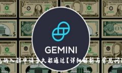 TP钱包的入驻申请多久能通过？详细解析与常见问