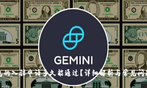 TP钱包的入驻申请多久能通过？详细解析与常见问题解答
