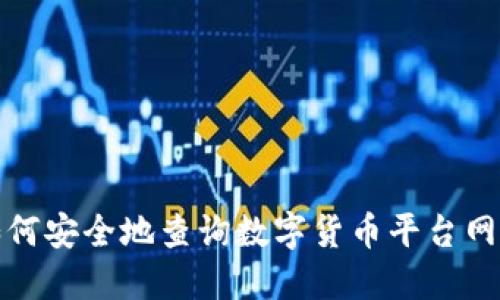 如何安全地查询数字货币平台网址