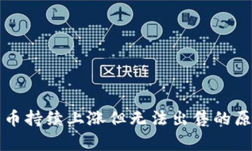 TP钱包币持续上涨但无法出售的原因分析
