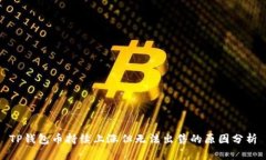 TP钱包币持续上涨但无法出售的原因分析