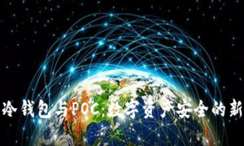 库神冷钱包与POC：数字资产安全的新选择