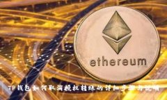 TP钱包如何取消授权转账的详细步骤与说明