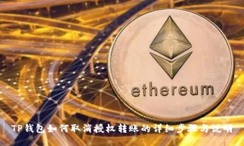 TP钱包如何取消授权转账的详细步骤与说明
