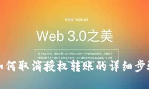 TP钱包如何取消授权转账的详细步骤与说明