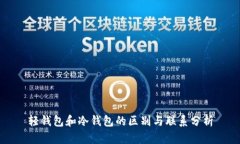 轻钱包和冷钱包的区别与联系分析