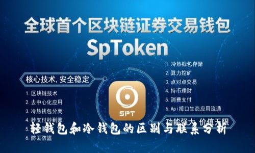 轻钱包和冷钱包的区别与联系分析