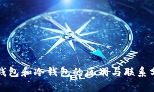 轻钱包和冷钱包的区别与联系分析