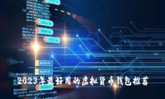 2023年最好用的虚拟货币钱包推荐