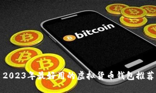 2023年最好用的虚拟货币钱包推荐