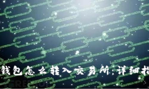 冷钱包怎么转入交易所：详细指南