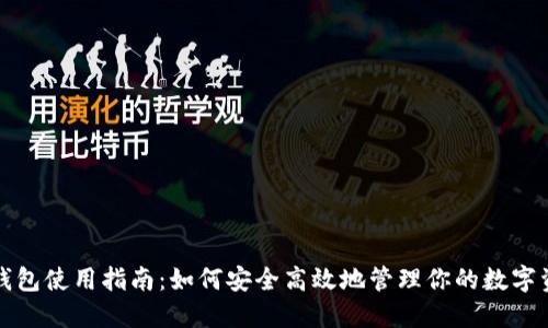 TP钱包使用指南：如何安全高效地管理你的数字资产