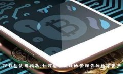 TP钱包使用指南：如何安全高效地管理你的数字资