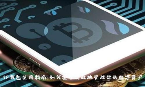 TP钱包使用指南：如何安全高效地管理你的数字资产