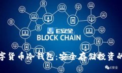 通用的数字货币冷钱包：安全存储投资的必备工