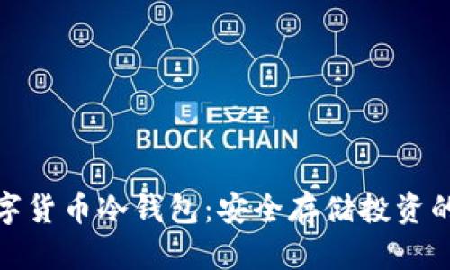 通用的数字货币冷钱包：安全存储投资的必备工具