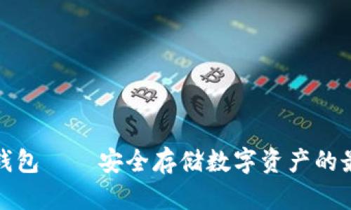 库斯冷钱包——安全存储数字资产的最佳选择