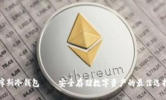 库斯冷钱包——安全存储数字资产的最佳选择