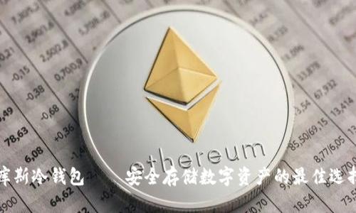 库斯冷钱包——安全存储数字资产的最佳选择