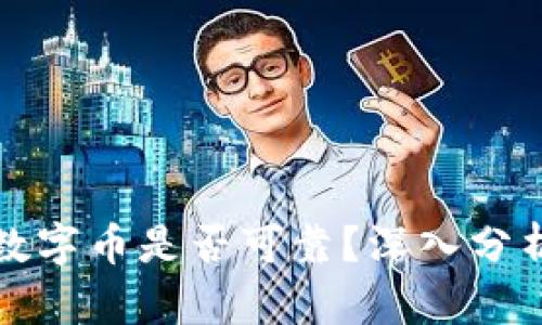 TP钱包里的数字币是否可靠？深入分析及用户指南