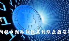 与关键词OK交易所提币到冷钱包未到账原因及解决