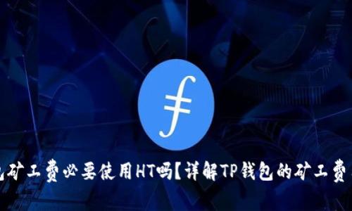 TP钱包矿工费必要使用HT吗？详解TP钱包的矿工费用问题